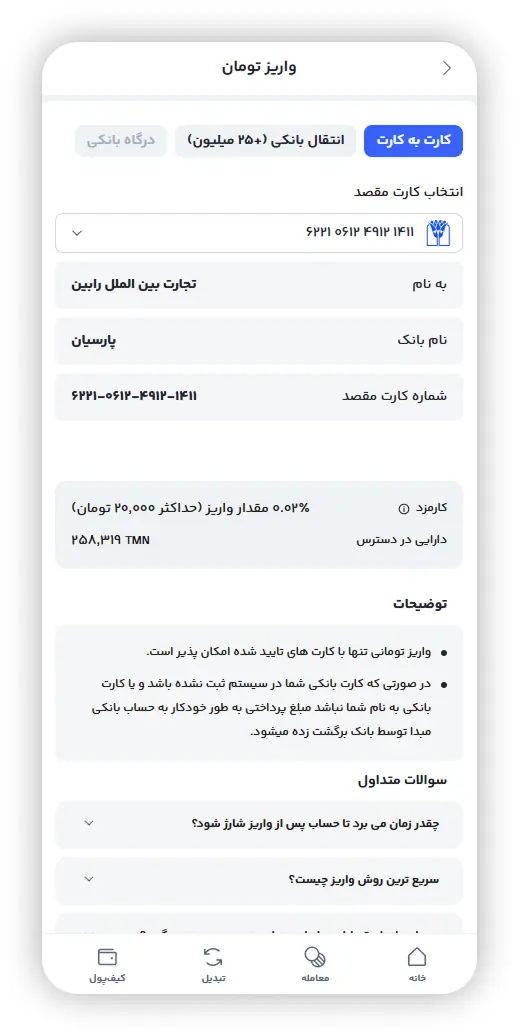 اطلاعات واریز تومان به روش کارت به کارت در رابکس